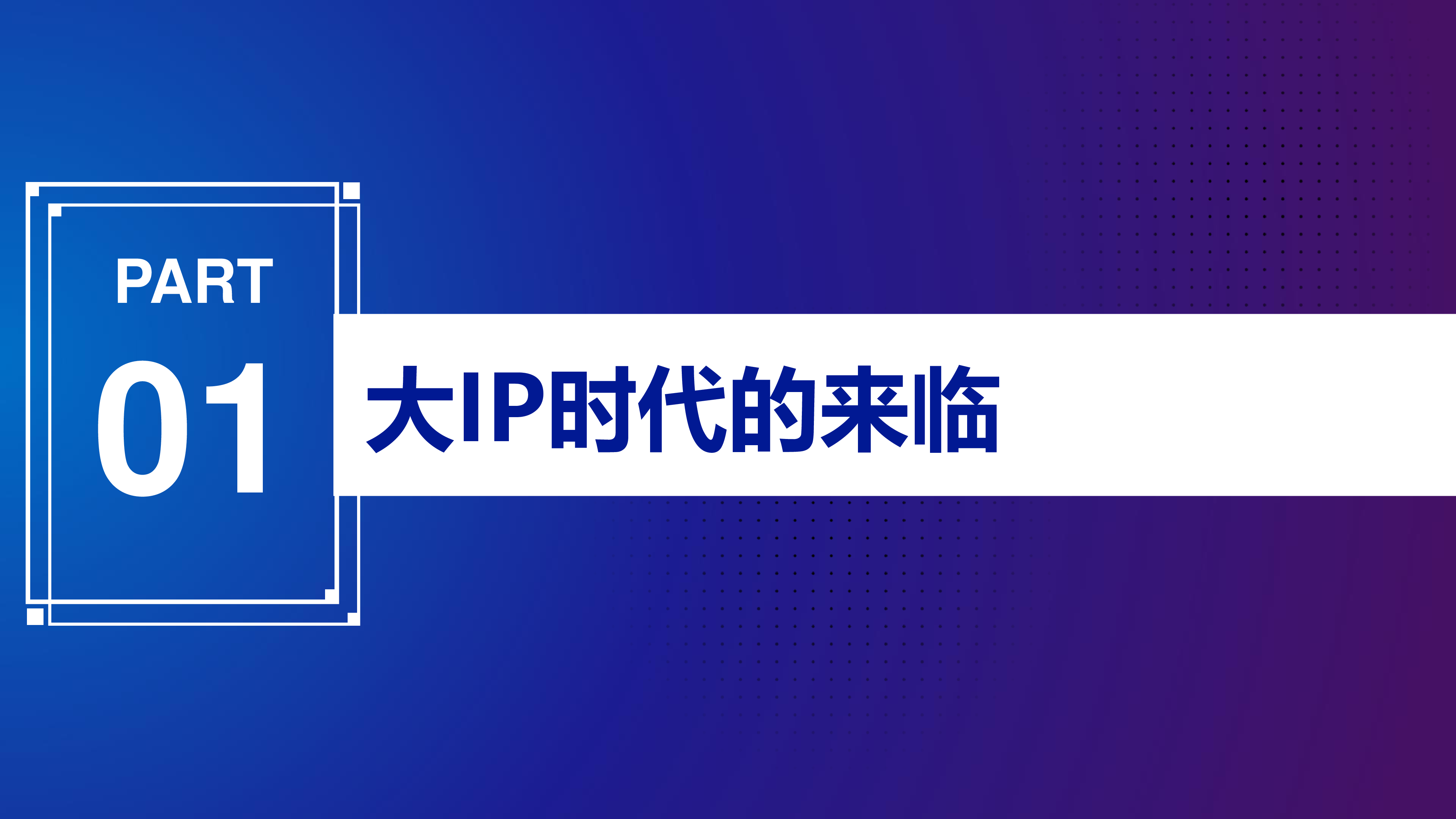 天猫服饰:2021天猫服饰IP白皮书